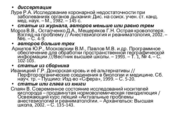 диссертацияЛуре Р.А. Исследование коронарной недостаточности при заболеваниях органов дыхания: Дис. на соиск.