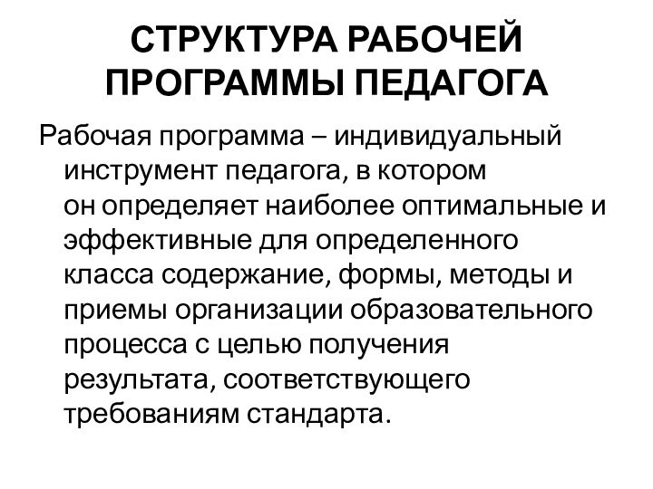 СТРУКТУРА РАБОЧЕЙ ПРОГРАММЫ ПЕДАГОГАРабочая программа – индивидуальный инструмент педагога, в котором он определяет