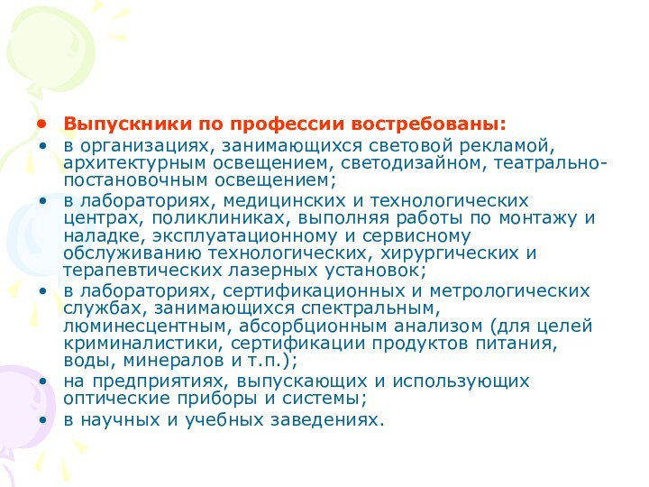 Выпускники по профессии востребованы:в организациях, занимающихся световой рекламой, архитектурным освещением, светодизайном, театрально-постановочным