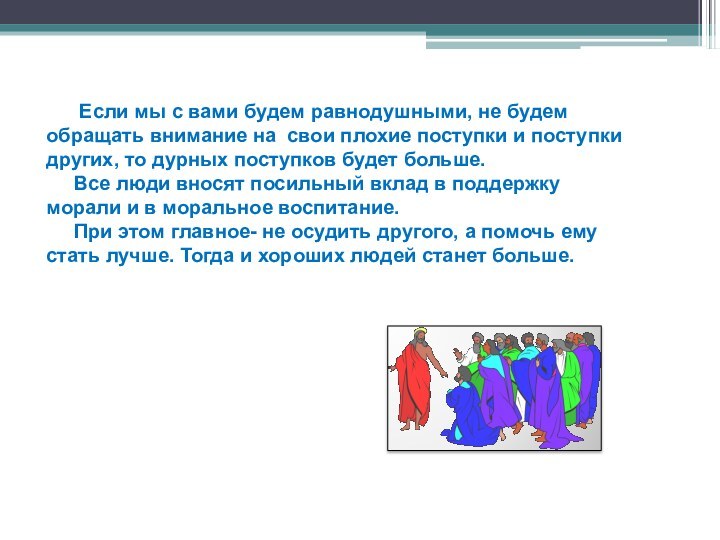 Если мы с вами будем равнодушными, не будем обращать