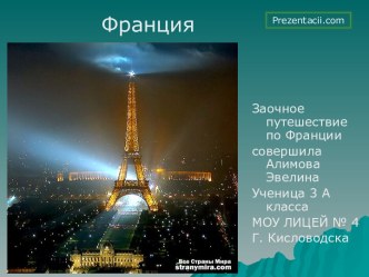 Презентация Заочное путешествие по Франции