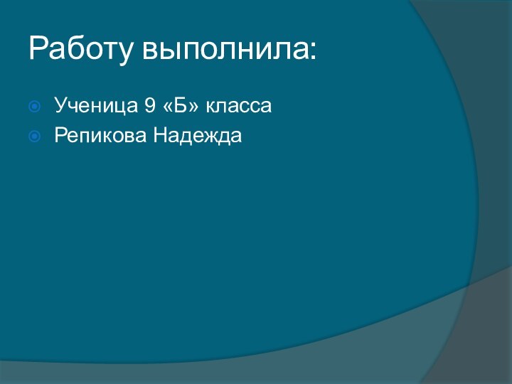 Работу выполнила:Ученица 9 «Б» класса Репикова Надежда