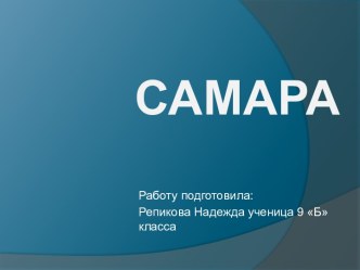 Город Самара