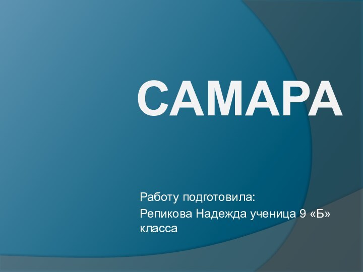 САМАРАРаботу подготовила:Репикова Надежда ученица 9 «Б» класса