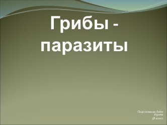 Грибы Паразиты