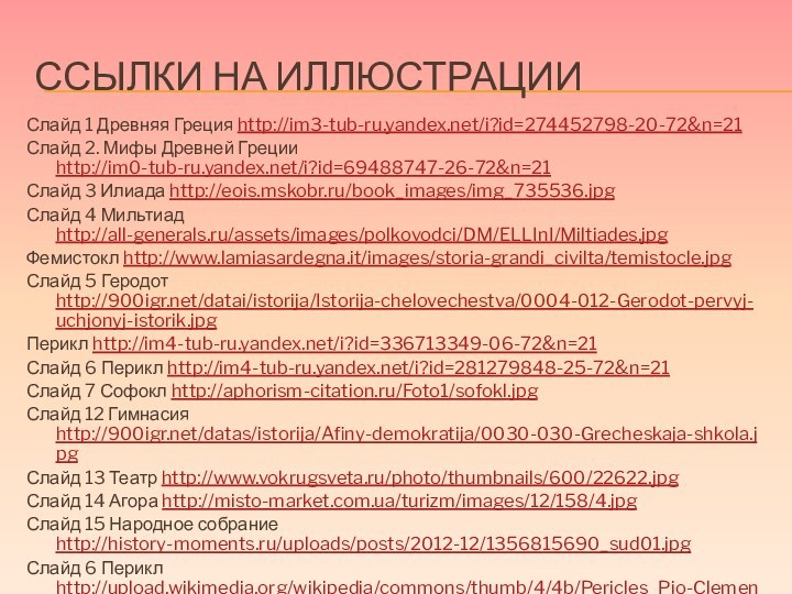 Ссылки на иллюстрацииСлайд 1 Древняя Греция http://im3-tub-ru.yandex.net/i?id=274452798-20-72&n=21Слайд 2. Мифы Древней Греции http://im0-tub-ru.yandex.net/i?id=69488747-26-72&n=21Слайд