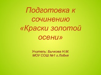 Подготовка к сочинению Краски золотой осени