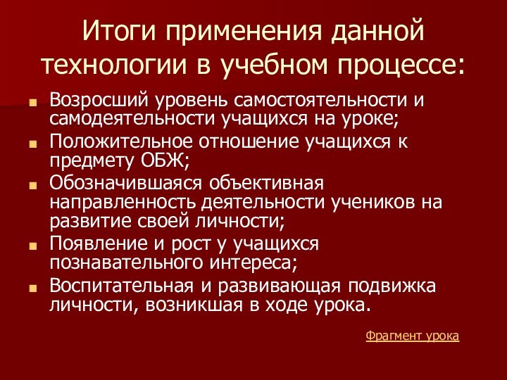 Итоги применения данной технологии в учебном процессе:Возросший уровень самостоятельности и самодеятельности учащихся