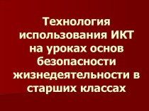 Технология использования ИКТ