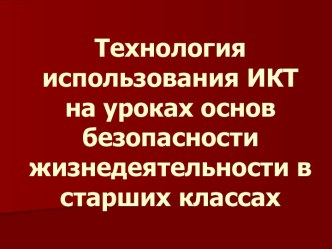 Технология использования ИКТ