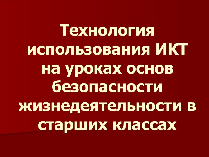 Технология использования ИКТ на уроках основ безопасности жизнедеятельности в старших классах