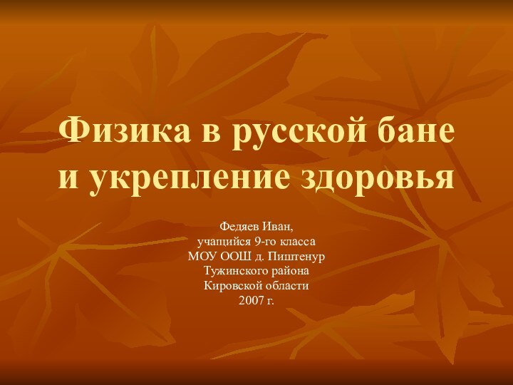 Физика в русской бане и укрепление здоровьяФедяев Иван, учащийся 9-го класса МОУ