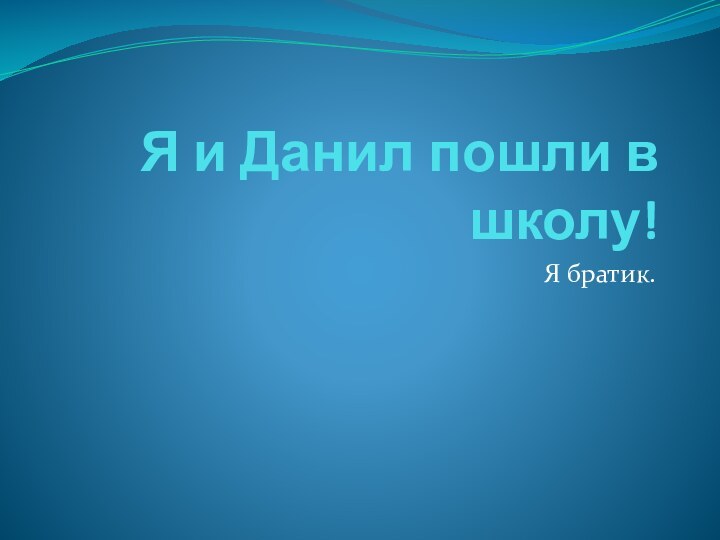 Я и Данил пошли в школу!Я братик.