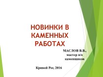 Новинки в каменных работах