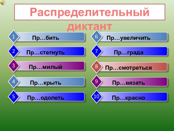 Распределительный диктант