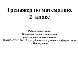 2 класс Тренажер по математике