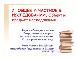 Общее и частное в исследовании. Объект и предмет исследования