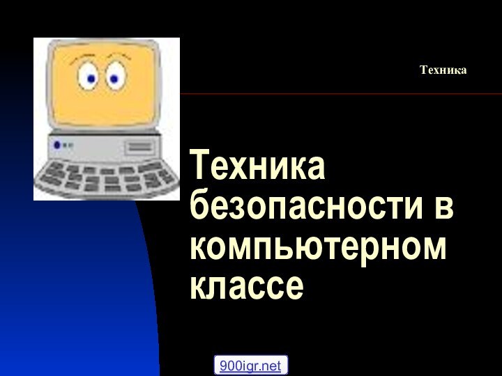 Техника безопасности в компьютерном классеТехника