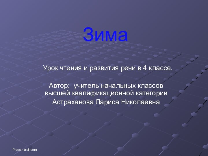 Prezentacii.com  Зима Урок чтения и развития речи в 4 классе.Автор: учитель