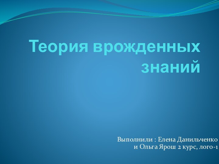 Теория врожденных знанийВыполнили : Елена Данильченко и Ольга Ярош 2 курс, лого-1