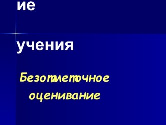 Стимулирование учения Безотметочное оценивание