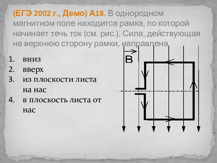 (ЕГЭ 2002 г., Демо) А18. В однородном магнитном поле находится рамка, по