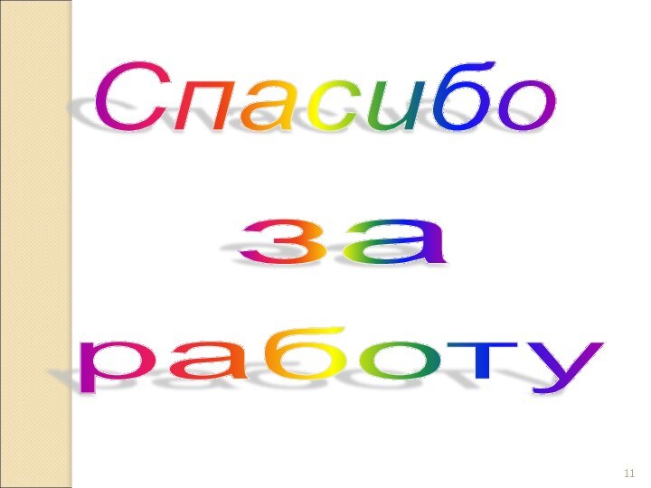 Спасибо за работу