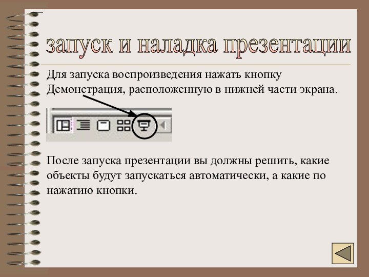 запуск и наладка презентации Для запуска воспроизведения нажать кнопку Демонстрация, расположенную в