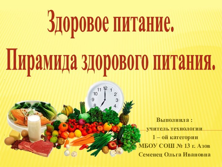 Выполнила :учитель технологии 1 – ой категорииМБОУ СОШ № 13 г. АзовСеменец