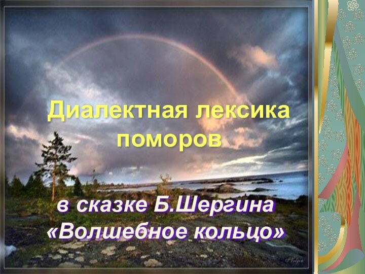 Диалектная лексика поморов в сказке Б.Шергина «Волшебное кольцо»