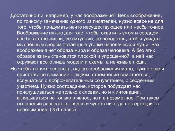 Достаточно ли, например, у нас воображения? Ведь воображение, по точному замечанию одного