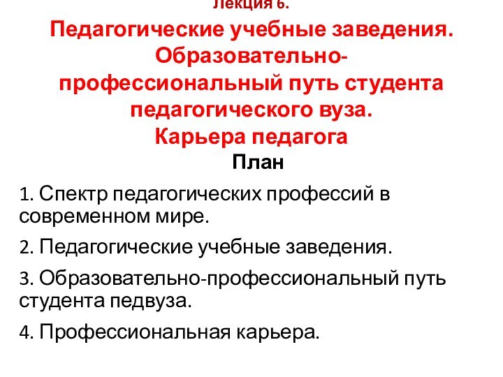 Лекция 6.  Педагогические учебные заведения. Образовательно-профессиональный путь студента педагогического вуза.