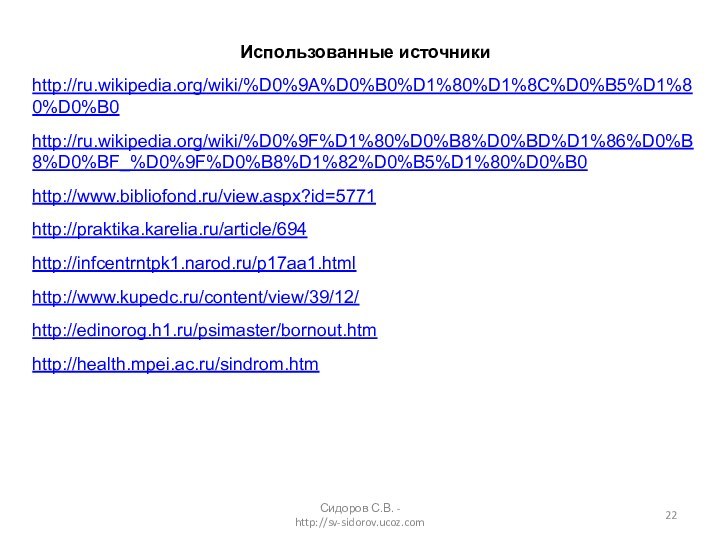 Использованные источники http://ru.wikipedia.org/wiki/%D0%9A%D0%B0%D1%80%D1%8C%D0%B5%D1%80%D0%B0  http://ru.wikipedia.org/wiki/%D0%9F%D1%80%D0%B8%D0%BD%D1%86%D0%B8%D0%BF_%D0%9F%D0%B8%D1%82%D0%B5%D1%80%D0%B0  http://www.bibliofond.ru/view.aspx?id=5771  http://praktika.karelia.ru/article/694  http://infcentrntpk1.narod.ru/p17aa1.html http://www.kupedc.ru/content/view/39/12/