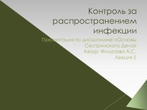 контроль за рапространением инфекции