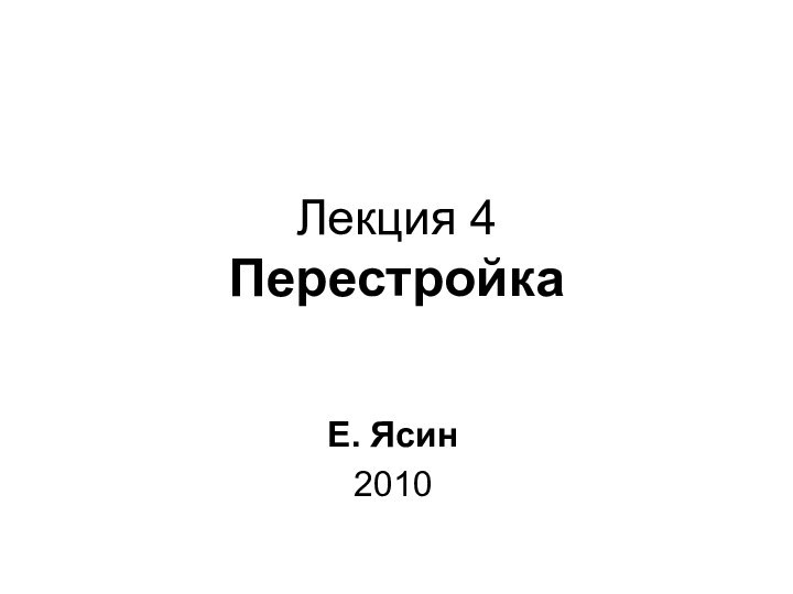 Лекция 4 ПерестройкаЕ. Ясин2010