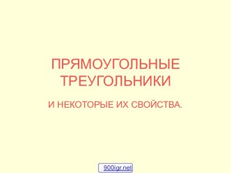 Некоторые свойства прямоугольных треугольников