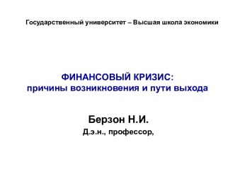 Финансовый кризис: причины возникновения и пути выхода