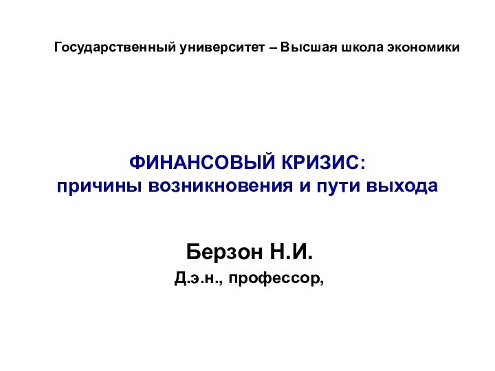 ФИНАНСОВЫЙ КРИЗИС:  причины возникновения и пути выходаБерзон Н.И.Д.э.н.,