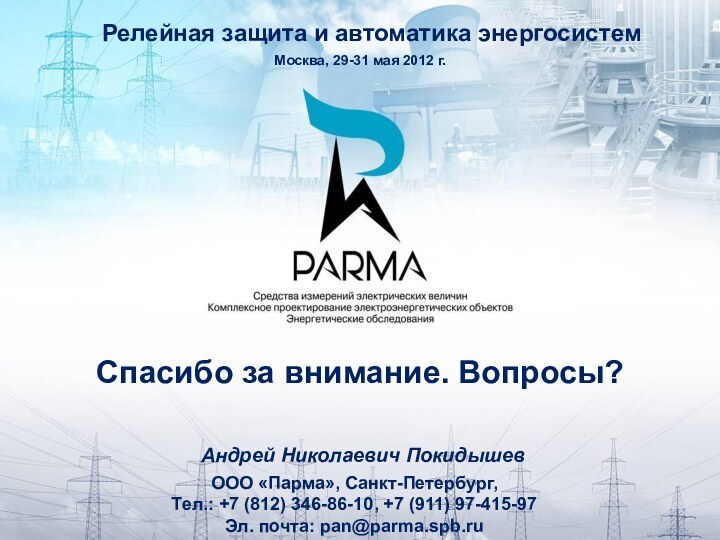 Спасибо за внимание. Вопросы?ООО «Парма», Санкт-Петербург,Тел.: +7 (812) 346-86-10, +7 (911) 97-415-97