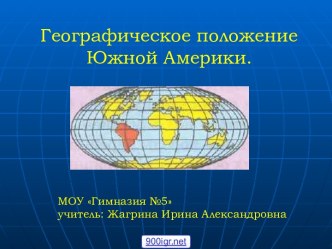 Географическое положение Южной Америки