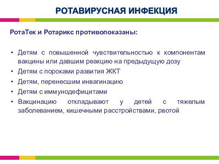 РотаТек и Ротарикс противопоказаны:Детям с повышенной чувствительностью к компонентам вакцины или давшим