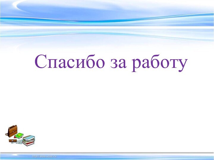 Спасибо за работу