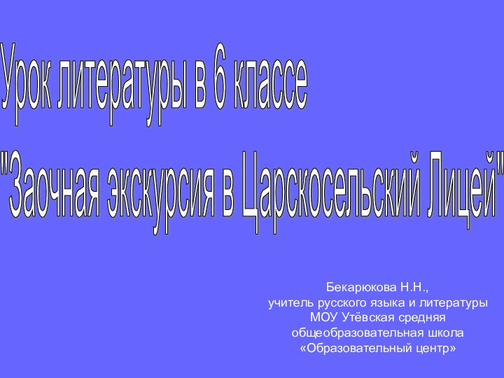 Урок литературы в 6 классе  