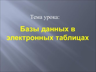 Базы данных в электронных таблицах