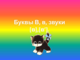 Буквы В, в, звуки [в],[в’]