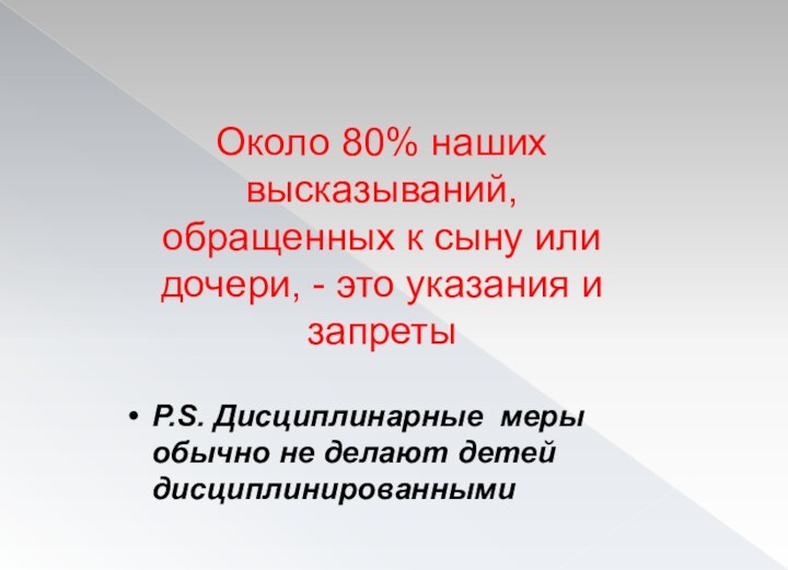 Около 80% наших высказываний, обращенных к сыну или дочери, - это указания