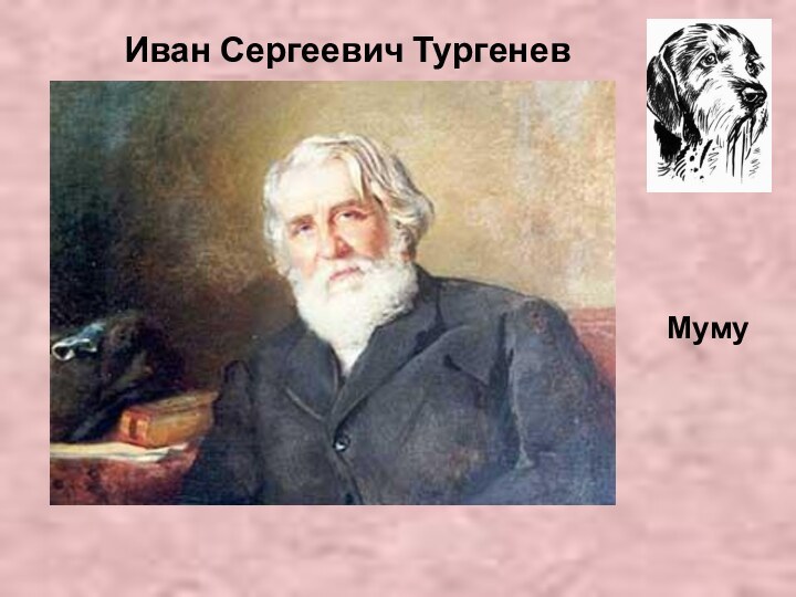 Иван Сергеевич ТургеневМуму