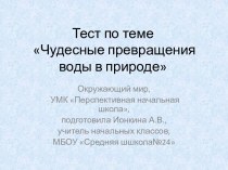 Тест по окружающему миру Чудесные превращения воды в природе