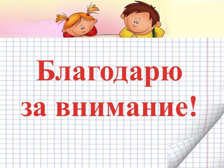 Благодарю за внимание!