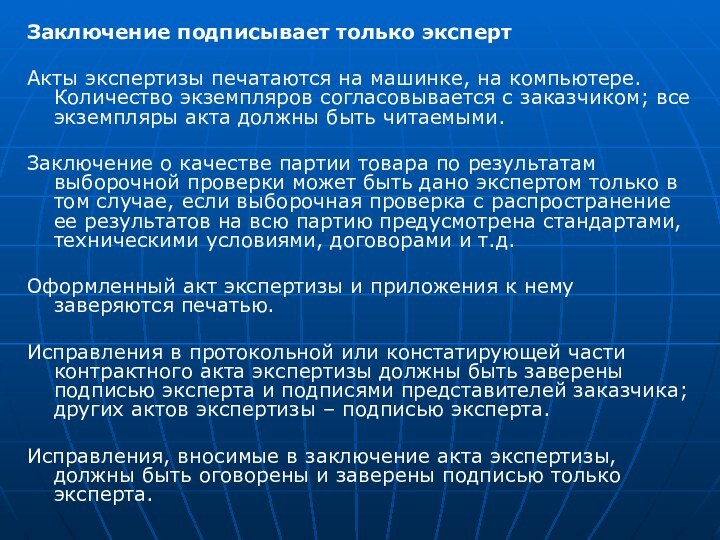 Заключение подписывает только экспертАкты экспертизы печатаются на машинке, на компьютере. Количество экземпляров